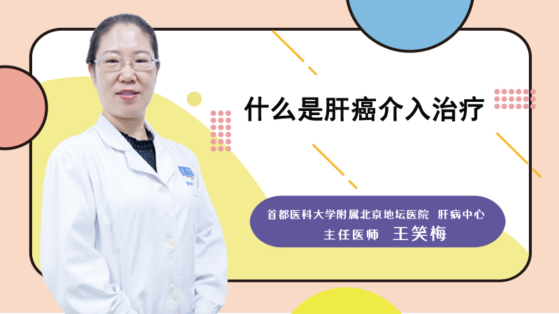 什么是肝癌介入治疗