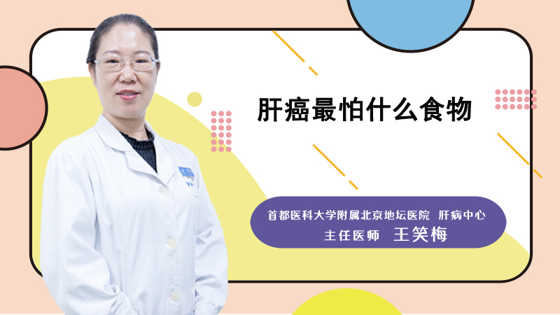 肝癌最怕什么食物