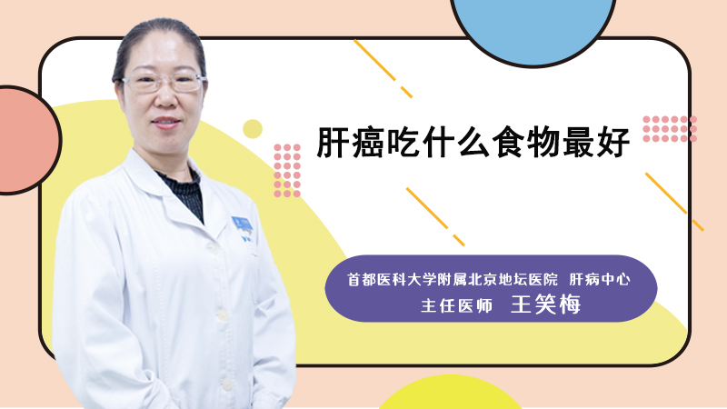肝癌吃什么食物最好