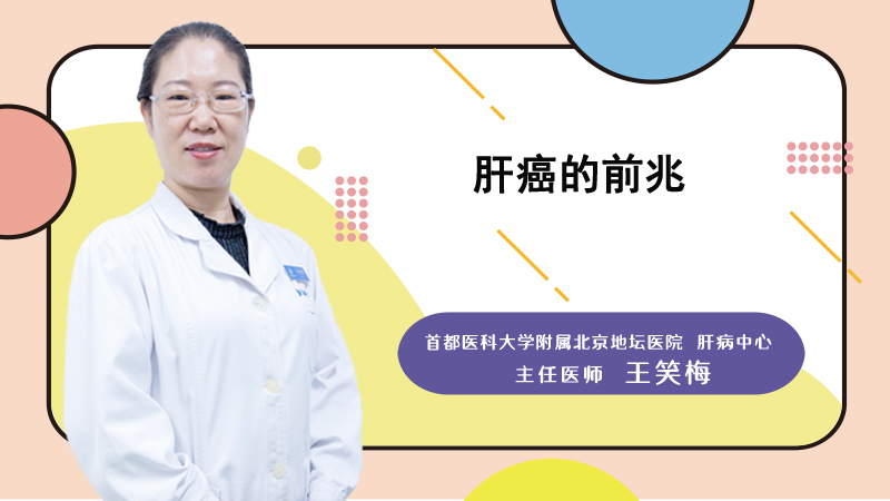 肝癌的前兆