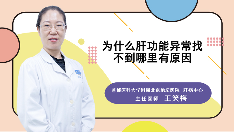 为什么肝功能异常找不到哪里有原因