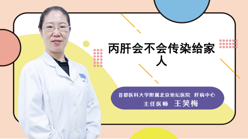 丙肝会不会传染给家人