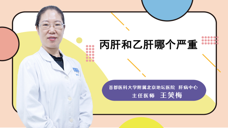 丙肝和乙肝哪个严重