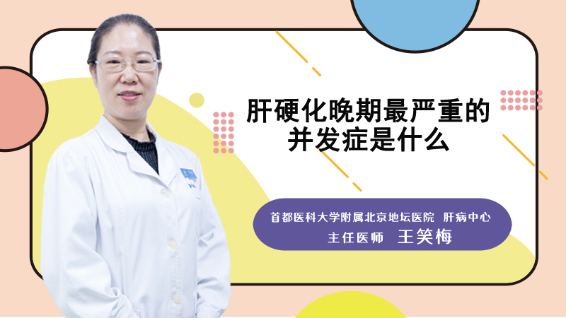 肝硬化晚期最严重的并发症是什么