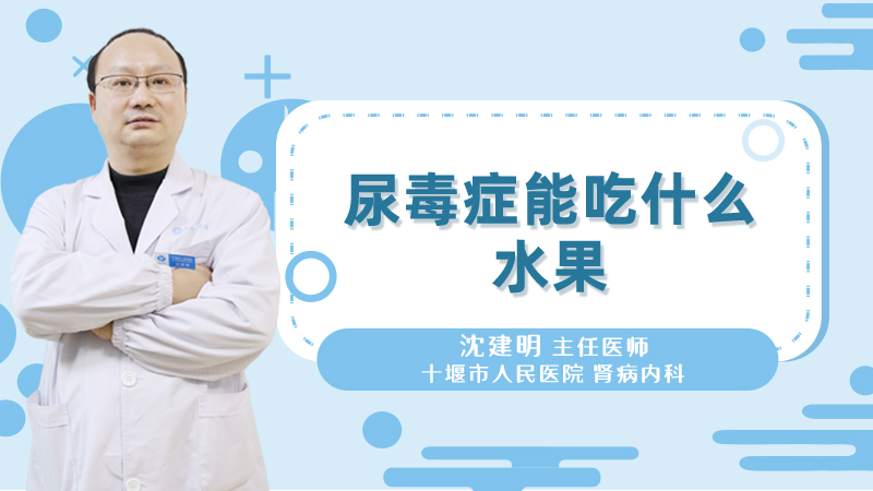 尿毒症能吃什么水果