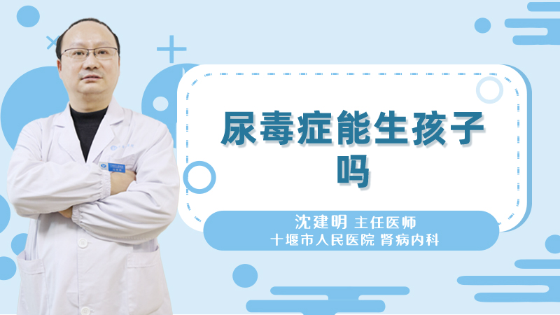 尿毒症能生孩子吗