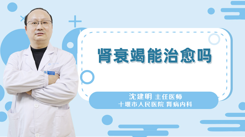 肾衰竭能治愈吗