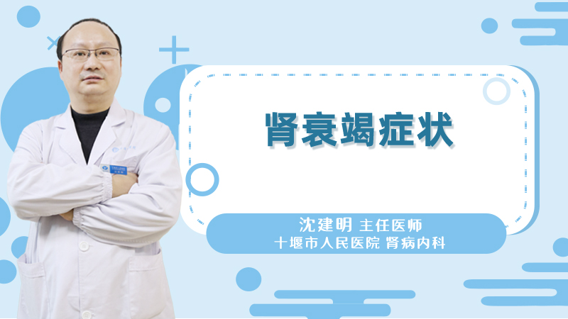 肾衰竭症状