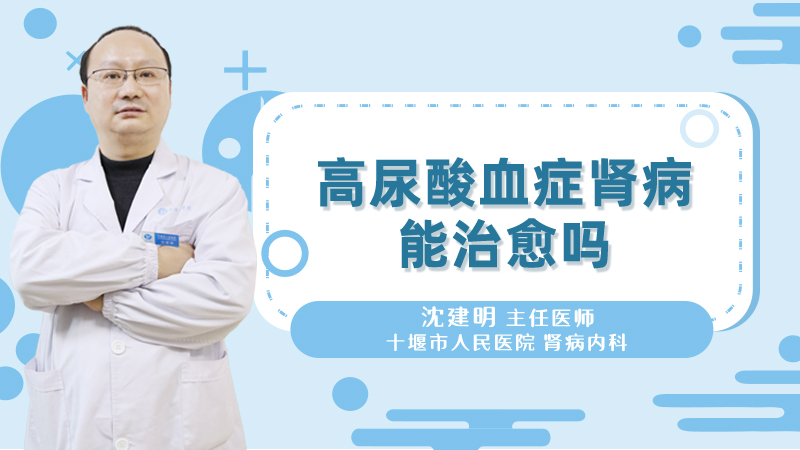 高尿酸血症肾病能治愈吗