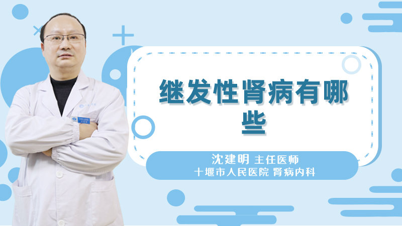 继发性肾病有哪些