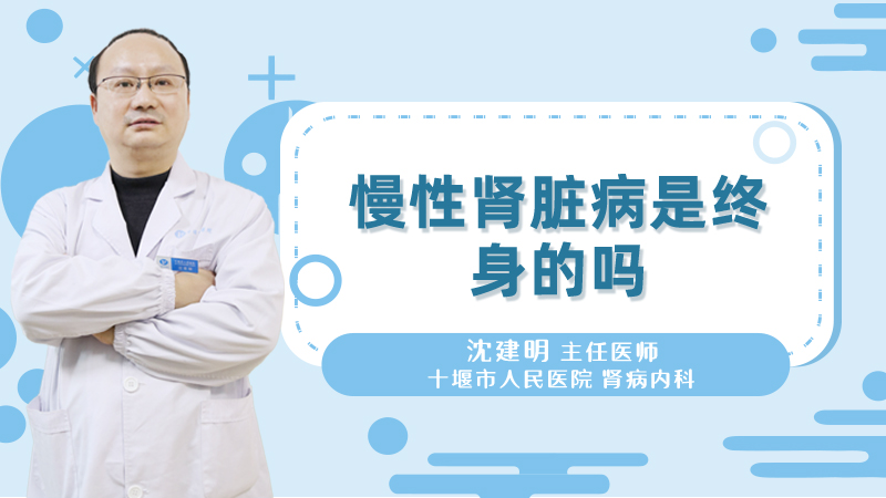 慢性肾脏病是终身的吗
