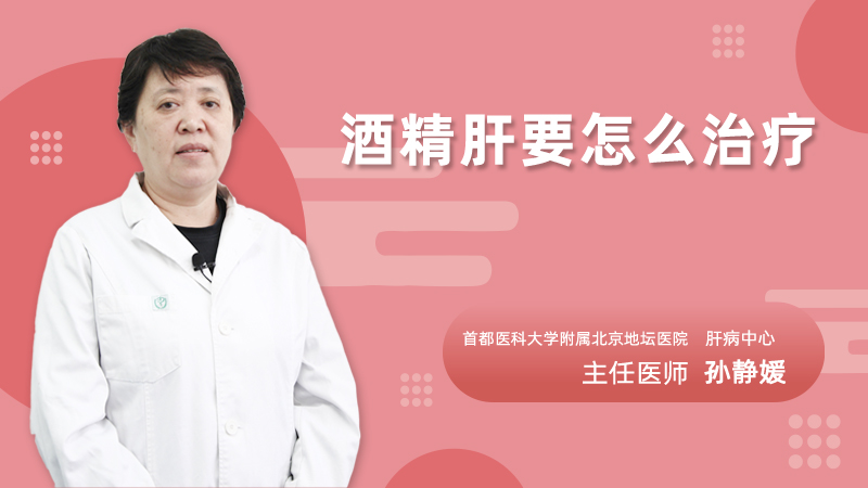 酒精肝要怎么治疗