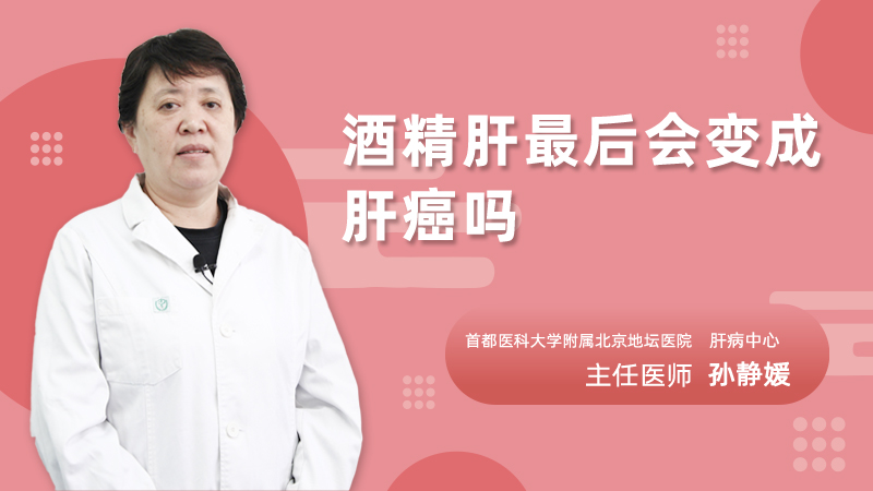 酒精肝最后会变成肝癌吗