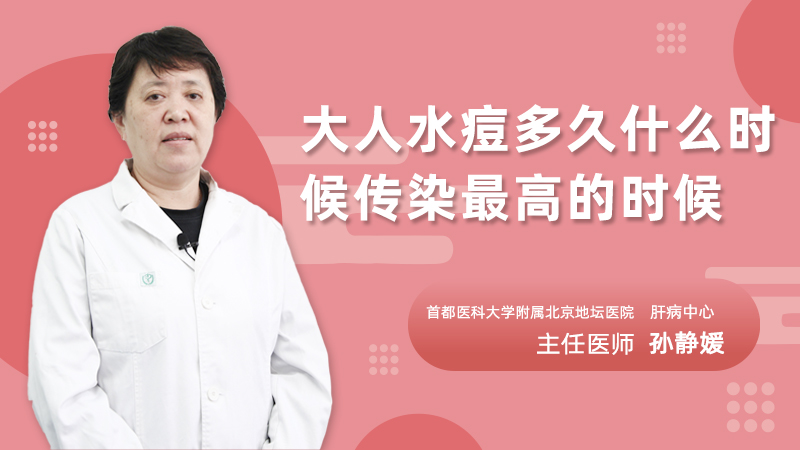 大人水痘多久什么时候传染最高的时候