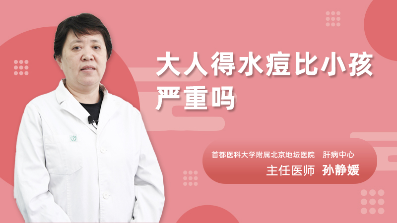 大人得水痘比小孩严重吗