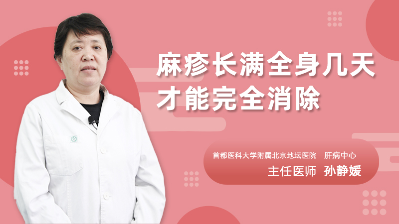 麻疹长满全身几天才能完全消除