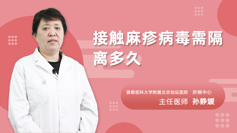 接触麻疹病毒需隔离多久