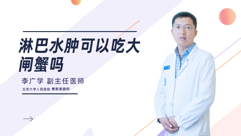 淋巴水肿可以吃大闸蟹吗