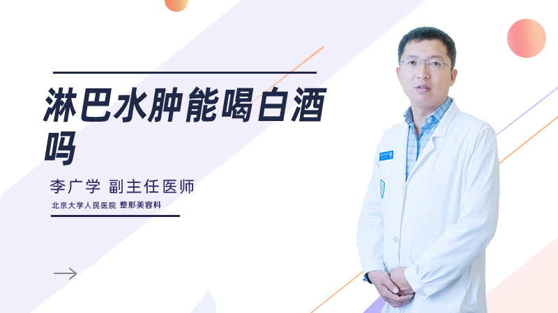 淋巴水肿能喝白酒吗