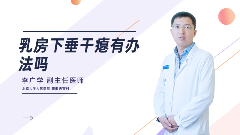 乳房下垂干瘪有办法吗