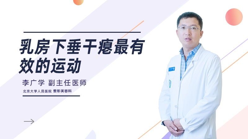 乳房下垂干瘪最有效的运动