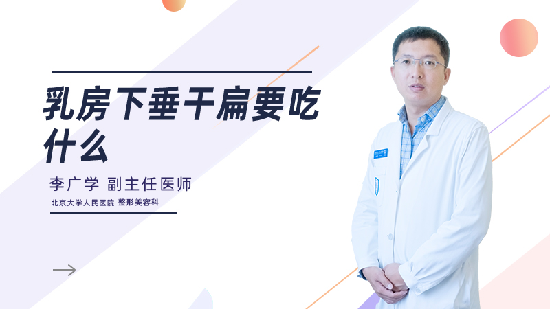 乳房下垂干扁要吃什么