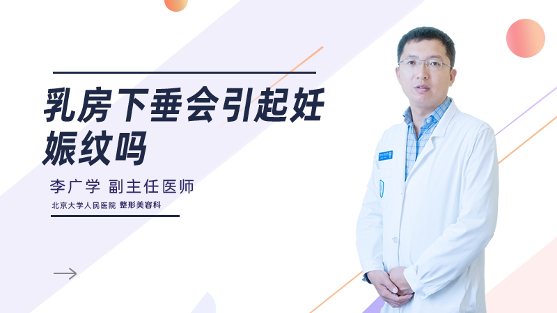 乳房下垂会引起妊娠纹吗