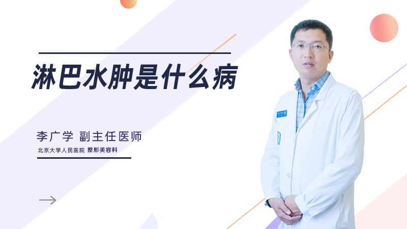 淋巴水肿是什么病