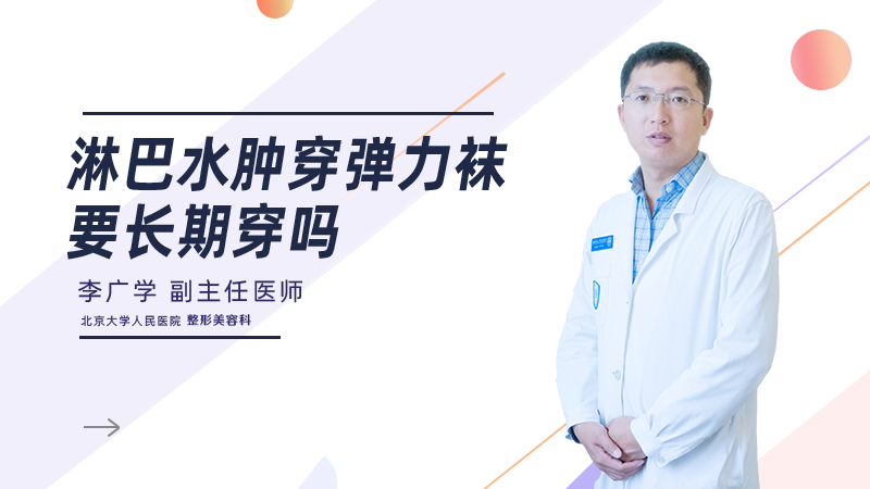 淋巴水肿穿弹力袜要长期穿吗
