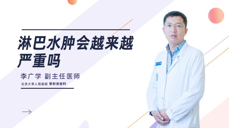 淋巴水肿会越来越严重吗