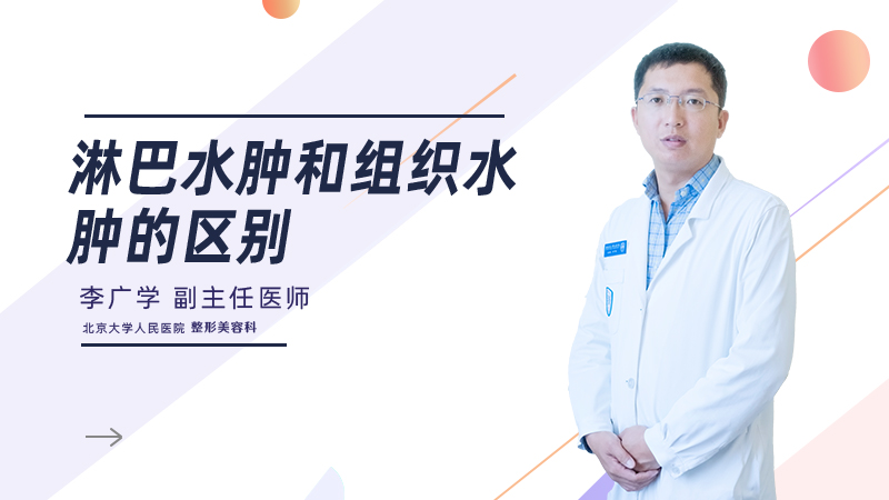 淋巴水肿和组织水肿的区别