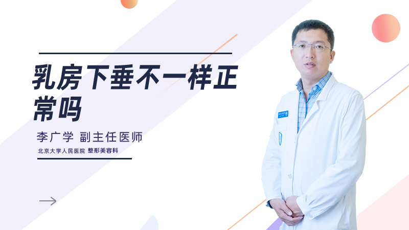 乳房下垂不一样正常吗