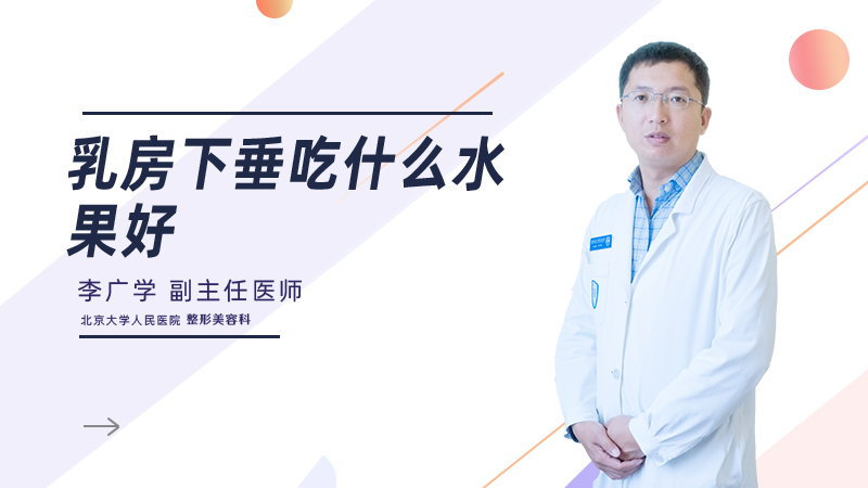 乳房下垂吃什么水果好