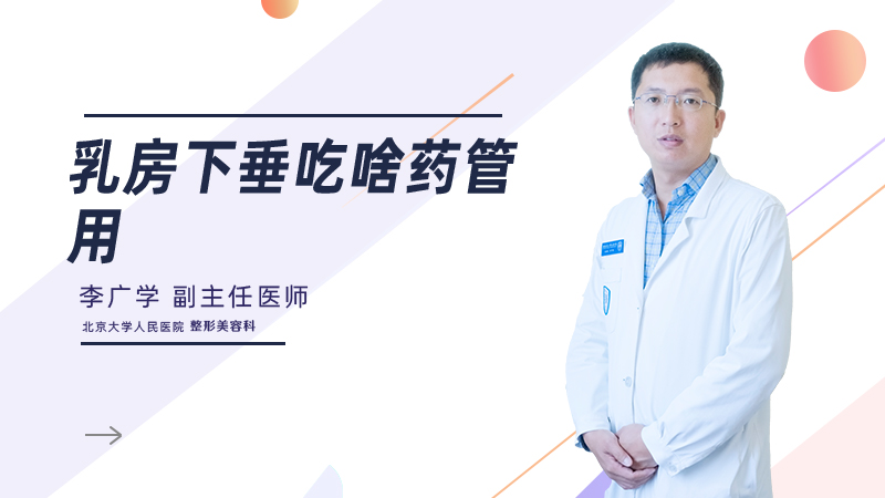 乳房下垂吃啥药管用