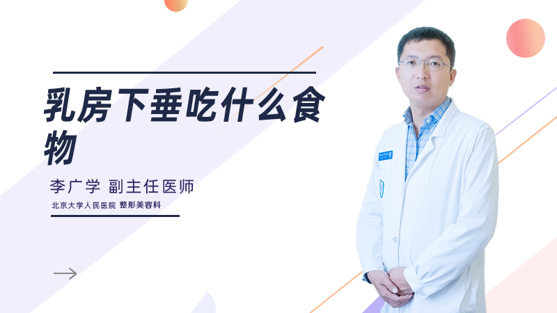 乳房下垂吃什么食物