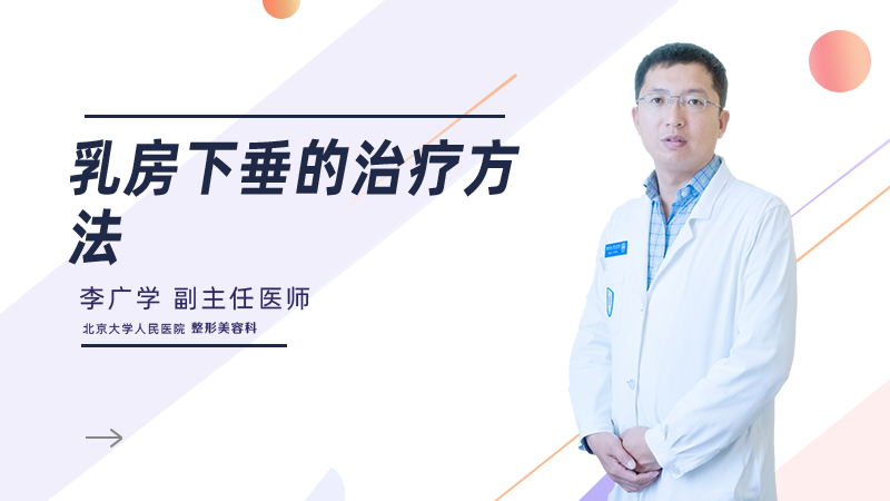 乳房下垂的治疗方法