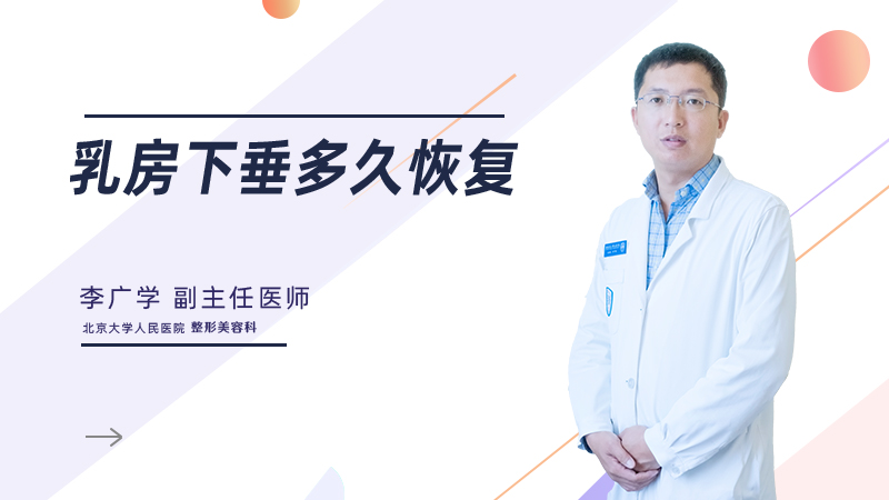 乳房下垂多久恢复