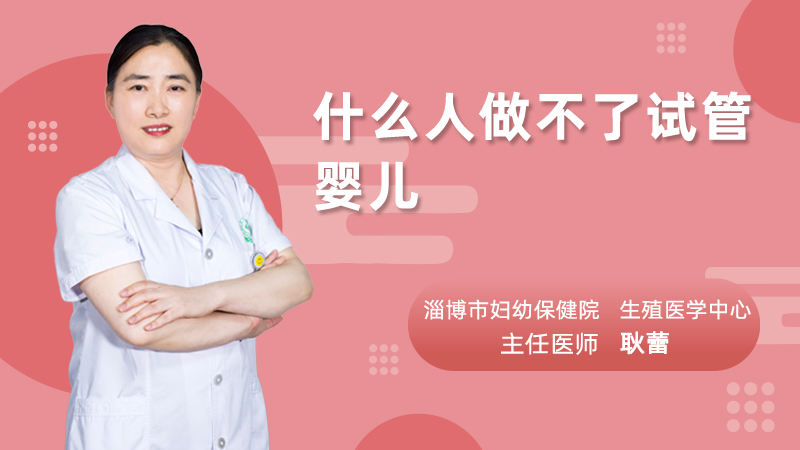 什么人做不了试管婴儿
