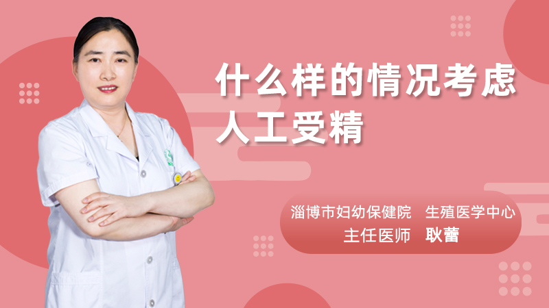 什么样的情况考虑人工受精