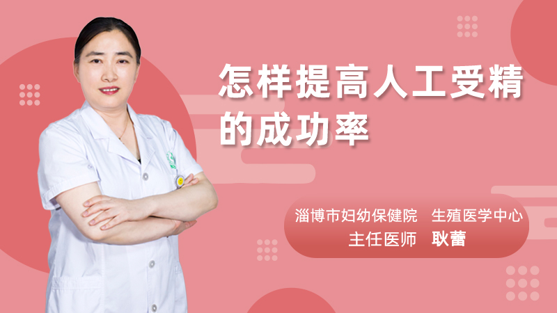 怎样提高人工受精的成功率