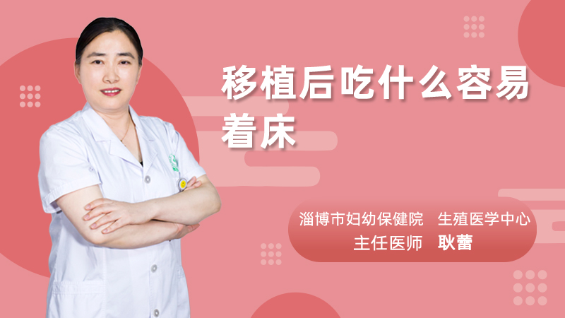 移植后吃什么容易着床