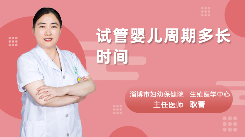 试管婴儿周期多长时间