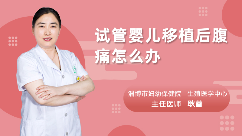 试管婴儿移植后腹痛怎么办