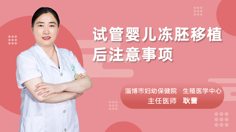 试管婴儿冻胚移植后注意事项