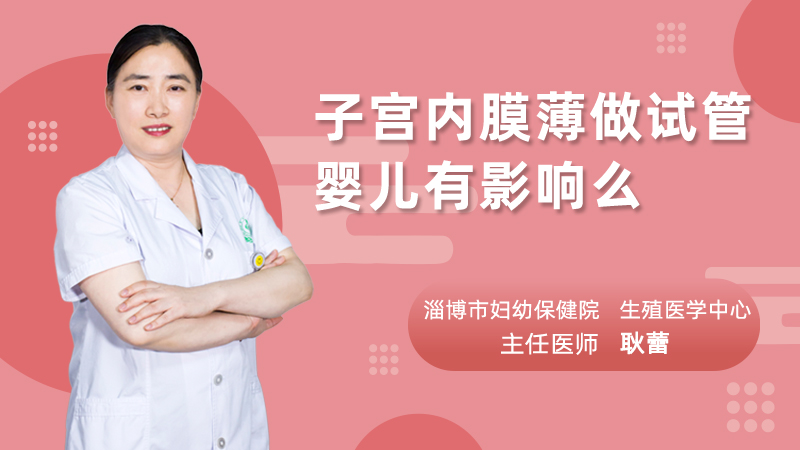 子宫内膜薄做试管婴儿有影响么