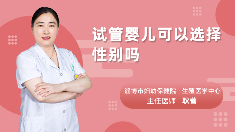 试管婴儿可以选择性别吗