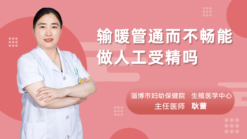 输卵管通而不畅能做人工受精吗