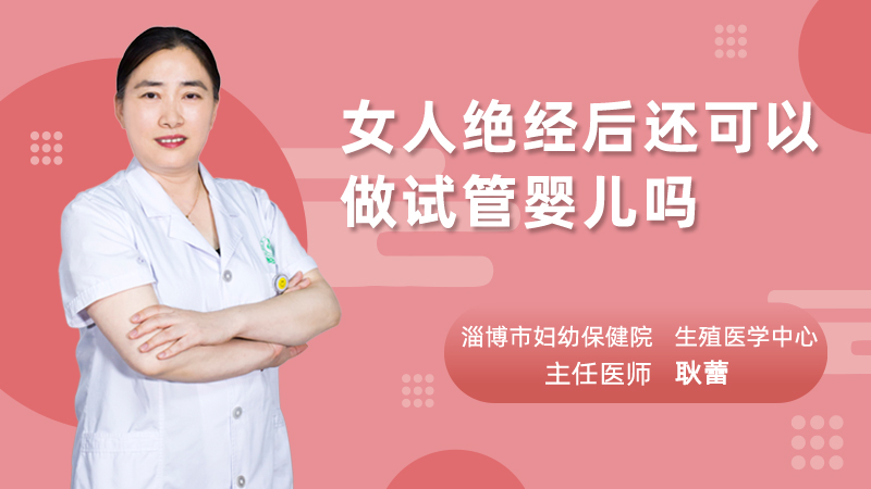 女人绝经后还可以做试管婴儿吗