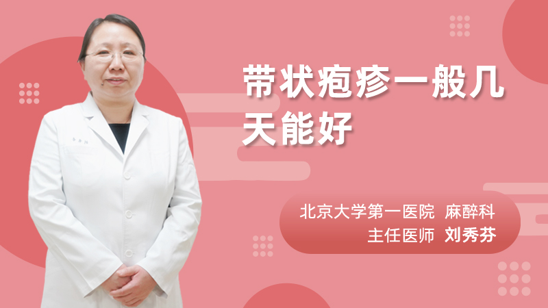 带状疱疹一般几天能好