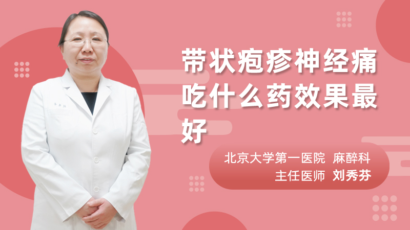 带状疱疹神经痛吃什么药效果最好